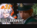 【LOST JUDGMENT：裁かれざる記憶】酒と牛丼と女と女 #31【紲星あかり・琴葉茜/VOICEROID実況】