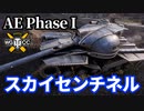 【WoT:AE Phase I】ゆっくり実況でおくる戦車戦Part1548 byアラモンド