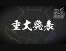 【ずんだ模型部】重大発表
