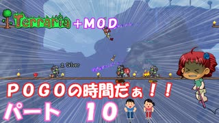 [Terraria+MOD]　ＰＯＧＯの時間だぁ！！　パート１０　[ゆっくり実況]