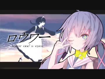 【歌うボイスロイド】音街ウナが歌う『ロウワー』