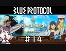 【VOICEROID実況】きりたんが適当にブループロトコルを遊ぶだけ♯14