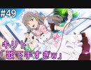 【SAOLS】世界で1番汚い妖精、キリト#49【ソードアートオンラインロストソング】