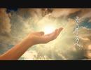 光さす方へ 〔初音ミク－オリジナル曲－〕