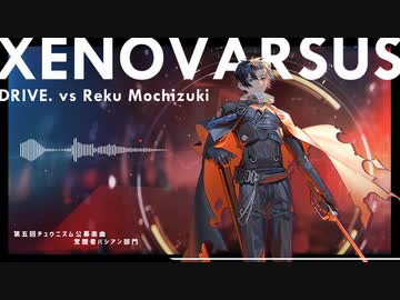 【第五回チュウニズム公募楽曲】XENOVARSUS / DRIVE. vs. Reku Mochizuki【覚醒者バシアン部門】