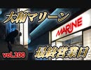 なんこつのぽんこつと呼ばないで vol.200 【大和マリーン】