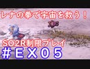 【SO2R】レナの拳で宇宙を救う・えくすとら【制限実況プレイ】＃０５
