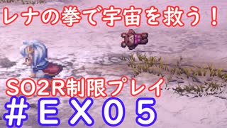 【SO2R】レナの拳で宇宙を救う・えくすとら【制限実況プレイ】＃０５