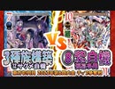 【東方如何月】「3種族構築⑫サグメ自機」VS「⑧紫自機弾幕多用」【2023年第6回大会 チップ争奪戦】