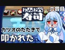 釣った魚に泳がされる『わんおぺ寿司』♯6【VOICEROID実況】