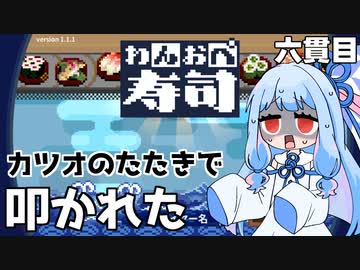 釣った魚に泳がされる『わんおぺ寿司』♯6【VOICEROID実況】