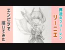 「葬送のフリーレン　リーニエ」還暦男がHB鉛筆1本で描いてみた。