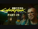 田舎ウサギのサイバーパンク２０７７ PART-19