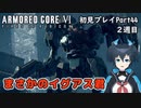 【AC6】チトチトのアーマードコア6初見プレイ・Part44