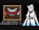 【ドラゴンクエスト３】東北三姉妹と四国めたんの世界漫遊魔王退治の旅 #07【東北三姉妹＆四国めたん実況プレイ】