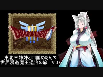 【ドラゴンクエスト３】東北三姉妹と四国めたんの世界漫遊魔王退治の旅 #07【東北三姉妹＆四国めたん実況プレイ】