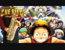 サックスで「sailing day」(ONE PIECE THE MOVIE デッドエンドの冒険)を吹いてみた
