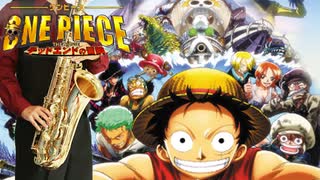 サックスで「sailing day」(ONE PIECE THE MOVIE デッドエンドの冒険)を吹いてみた