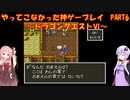 【ドラゴンクエストⅥ】ゆかあかが通ってこなかった神ゲーを初見プレイ　第6回　～ドラクエⅥ編～【Voiceroid実況】