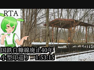 【KRTA】国鉄白糠線廃止40年小型印巡り　1:53:15【VOICEVOX車載】