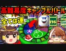 【マリオパーティ3switch版】激闘！！過酷なギャンブルバトル【ゆっくり実況】