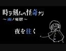 夜を往く【時ヲ刻ムハ怪奇ナリ　～雨ノ憂鬱～】#3