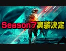 【BF2042】シーズン7実装決定！まさかのマップが●個実装で神ゲーが限界突破にｗｗ/Season7【PS5/PC/BF2042/Batlefield2042/バトルフィールド2042】