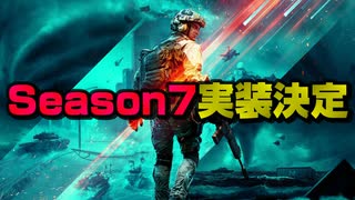 【BF2042】シーズン7実装決定！まさかのマップが●個実装で神ゲーが限界突破にｗｗ/Season7【PS5/PC/BF2042/Batlefield2042/バトルフィールド2042】