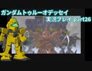 Gの伝説を今ここに！「ガンダムトゥルーオデッセイ」実況プレイpart26