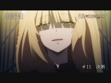 『陰の実力者になりたくて！ 2nd season』第11話「決断」＆「陰の実力者はあかんヤツにも臨機応変に対処したい！」ノーマルver.＆スペシャルver. 予告