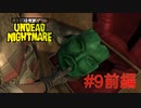 【RDR アンデッド・ナイトメア #9前編】ゾンビ化の原因が判明？真実は地下深くに！【Switchゲーム実況】