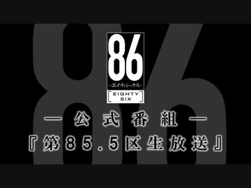 人気の「86」動画 504本 - ニコニコ動画
