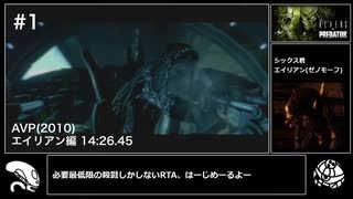 【RTA】Aliens vs. Predator (PS3) エイリアン編 14分26秒 Pt1/2