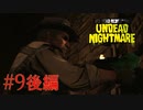 【RDR アンデッド・ナイトメア #9後編】地下深くに仮面を返却。その時、不思議なことが起こった！【Switchゲーム実況】