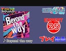 【プロセカ】 Beyond the way 【EXPERT】 (AP)