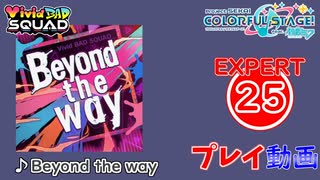 【プロセカ】 Beyond the way 【EXPERT】 (AP)