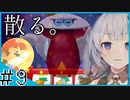 サンシャイン頑張る紲星 #009