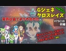 Gジェネレーションクロスレイズ　#75　前編