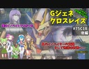 Gジェネレーションクロスレイズ　#75　後編