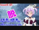 【頭文字DAC】おおゆかりよ、脱げてしまうとはなにごとだ! 頭文字D THE ARCADE Season3 全国対戦 #21【VOICEROID実況】