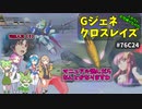 Gジェネレーションクロスレイズ　#76