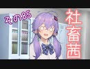 社畜茜その85【ソフトウェアトーク劇場】