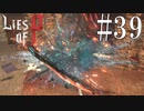 【Lies of P】登【ゆっくり実況】Part39