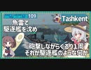 【109－Tashkent・WoWS】雷駆として詰めて雷撃、砲駆として外周からぐるり【VOICEROID実況】／DD乗りのWoWS実況２