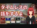 土地破壊しながらタイムレスの話を少しする【MTGアリーナ】