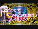 DDRでゆかりさんの誕生日を祝いませんか？