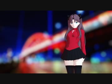 【Fate/MMD】可愛くてごめん【遠坂凛】