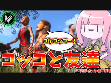 ニワトリと友達になって大活躍するシシーは幻想でした【VOICEROID実況/Texas Chain Saw Massacre/テキサスチェーンソー】