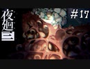 【夜廻三】ビビりを嘲笑う友人と実況プレイ part17【ネタバレあり】