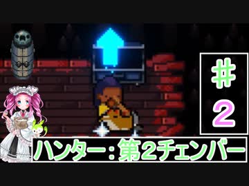 ずんだもんと四国めたんの Enter the Gungeon ２回 ハンター：第２チェンバー